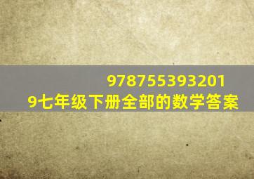 9787553932019七年级下册全部的数学答案