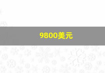 9800美元