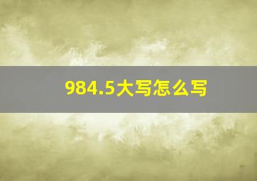 984.5大写怎么写