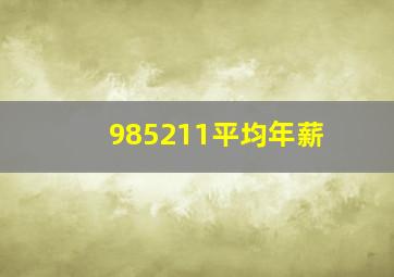 985211平均年薪