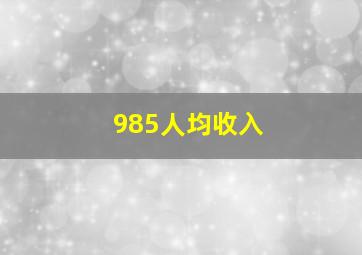 985人均收入