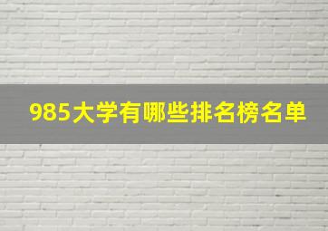 985大学有哪些排名榜名单