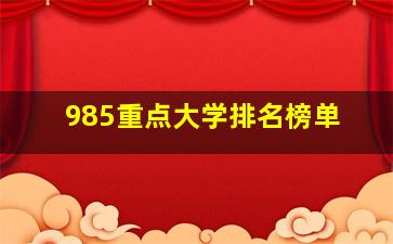 985重点大学排名榜单