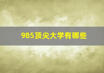 985顶尖大学有哪些