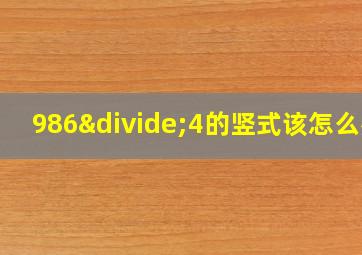 986÷4的竖式该怎么列