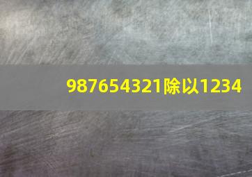 987654321除以1234