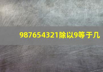 987654321除以9等于几