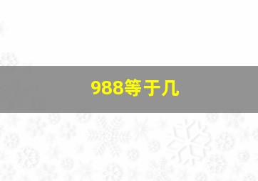 988等于几