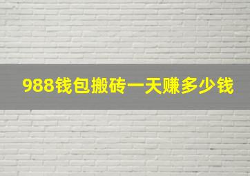 988钱包搬砖一天赚多少钱