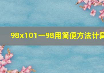 98x101一98用简便方法计算