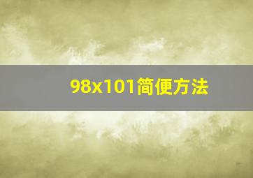 98x101简便方法