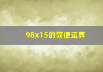 98x15的简便运算