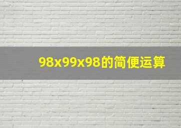 98x99x98的简便运算