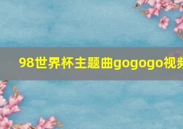 98世界杯主题曲gogogo视频