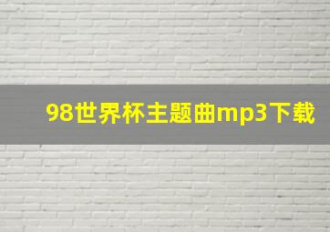 98世界杯主题曲mp3下载