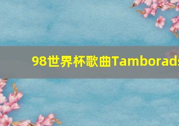 98世界杯歌曲Tamborads