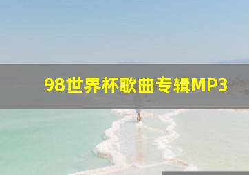 98世界杯歌曲专辑MP3