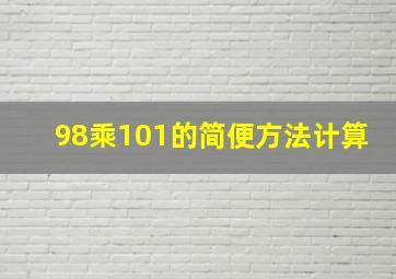 98乘101的简便方法计算