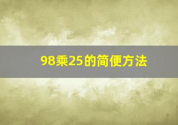 98乘25的简便方法