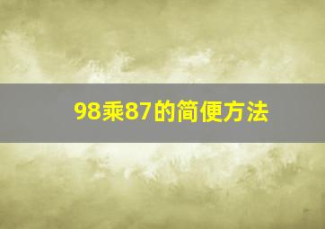 98乘87的简便方法