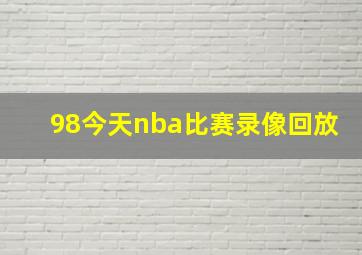 98今天nba比赛录像回放