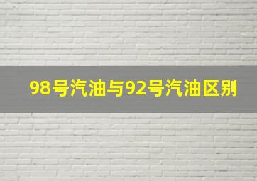 98号汽油与92号汽油区别