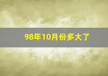 98年10月份多大了