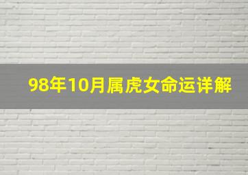 98年10月属虎女命运详解