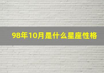 98年10月是什么星座性格