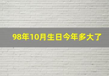 98年10月生日今年多大了