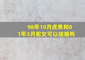 98年10月虎男和01年3月蛇女可以结婚吗