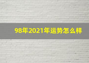 98年2021年运势怎么样