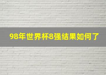 98年世界杯8强结果如何了