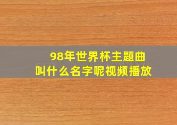 98年世界杯主题曲叫什么名字呢视频播放