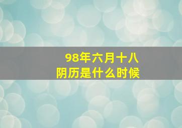 98年六月十八阴历是什么时候