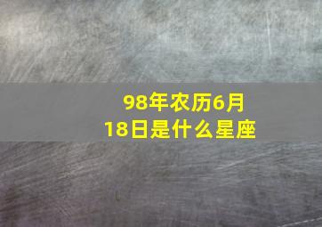 98年农历6月18日是什么星座