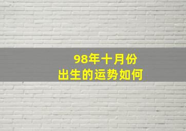 98年十月份出生的运势如何