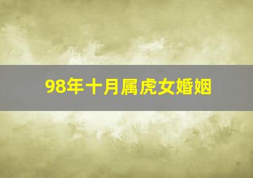 98年十月属虎女婚姻