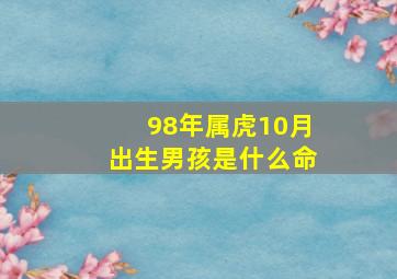 98年属虎10月出生男孩是什么命