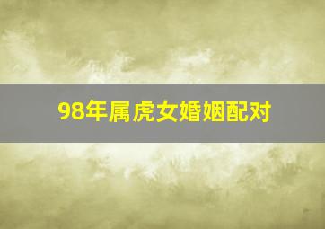 98年属虎女婚姻配对