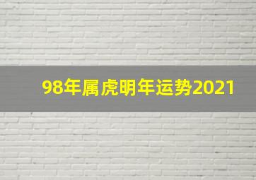 98年属虎明年运势2021