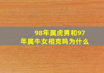 98年属虎男和97年属牛女相克吗为什么