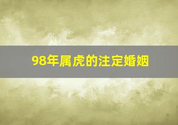 98年属虎的注定婚姻