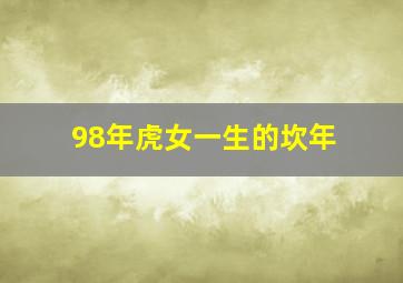 98年虎女一生的坎年