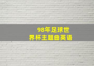 98年足球世界杯主题曲英语