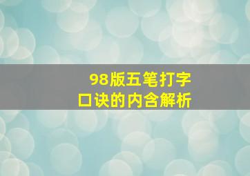 98版五笔打字口诀的内含解析