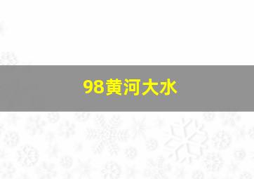 98黄河大水