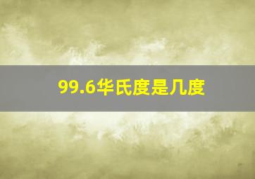 99.6华氏度是几度