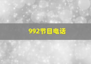 992节目电话