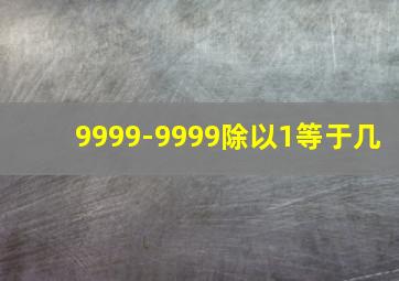 9999-9999除以1等于几